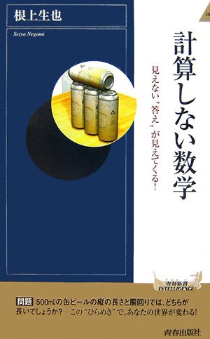 計算しない数学―見えない“答え”が見えてくる! (青春新書INTELLIGENCE)