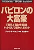 バビロンの大富豪 「繁栄と富と幸福」はいかにして築かれるのか
