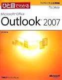 ひと目でわかる Microsoft Office Outlook 2007 (マイクロソフト公式解説書)