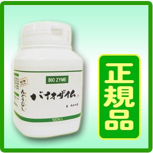 バイオザイム 100粒
