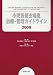 小児気管支喘息治療管理ガイドライン 2008