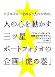 クリエイターをめざす人のための、人の心を動かす三ツ星ポートフォリオの企画「虎の巻」―グラフィック・広告・WEB・空間・プロダクトデザイン、アニメ、ゲーム、CG-