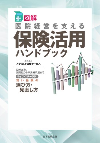 図解 医院経営を支える保険活用ハンドブック―勤務医期、開業期から事業継承期まで ライフ・ステージ別賢い保険の選び方・見直し方