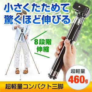 サンワダイレクト コンパクト三脚 8段式 デジカメ ビデオカメラ対応 200-CAM015