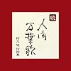 続・人間万葉歌~阿久悠 作詞集