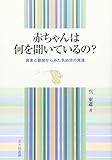赤ちゃんは何を聞いているの?―音楽と聴覚からみた乳幼児の発達