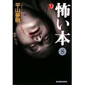 怖い本〈8〉 (ハルキ・ホラー文庫)