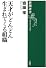 天才がどんどん生まれてくる組織 (新潮選書)