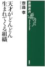 天才がどんどん生まれてくる組織 (新潮選書)