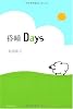 昏睡Days