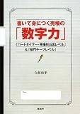書いて身につく売場の「数字力」