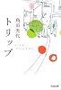 トリップ (光文社文庫)