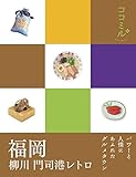 ココミル 福岡 柳川 門司港レトロ (2015年版)