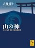 山の神 易・五行と日本の原始蛇信仰 (講談社学術文庫)