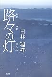 路々の灯の画像