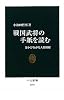 戦国武将の手紙を読む―浮かびあがる人間模様 (中公新書)