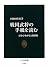 戦国武将の手紙を読む―浮かびあがる人間模様 (中公新書)