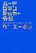 ハードロマンチッカー外伝 (ハルキ文庫)