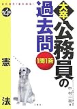 また出た!また出る!1問1答・大卒公務員の過去問 憲法