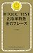 新TOEIC TEST 出る単特急 金のフレーズ