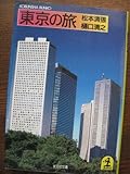 書評 東京の旅 by はなとゆめ＋猫の本棚