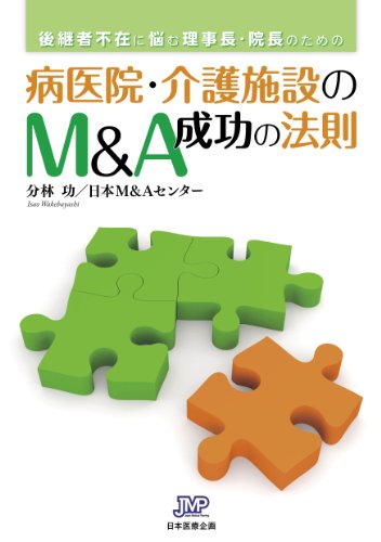 病医院・介護施設のM&A成功の法則のJPEG画像