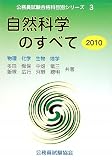 自然科学のすべて〈2010〉物理・化学・生物・地学 (公務員試験合格科目別シリーズ)