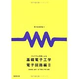 電気基礎講座6 プログラム学習による基礎電子工学 電子回路編2