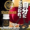 ケルベロス Cerberus (男性用増大サプリメント)