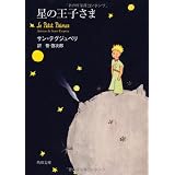 星の王子さま (角川文庫)