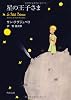 星の王子さま (角川文庫)