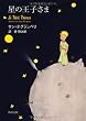 星の王子さま (角川文庫)