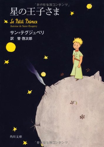 星の王子さま (角川文庫)