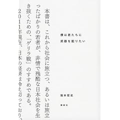 僕は君たちに武器を配りたい