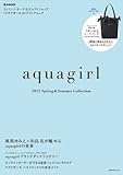 aquagirl 2012 Spring & Summer Collection (e-MOOK 宝島社ブランドムック)