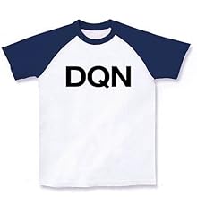 【ドキュン!】レッテルシリーズ DQN ラグランTシャツ(ホワイト×ネイビー) M