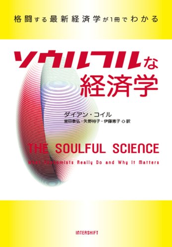 ソウルフルな経済学―格闘する最新経済学が1冊でわかる