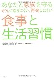 書評 あなたと家族を守る がんになりにくい、再発しにくい 食事と生活習慣 by 電子書籍学びコンシェルジュ