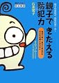 親子できたえる防犯力―親子の会話が、防犯の第一歩!自分で考え、自分で身を守る子どもを育てるために