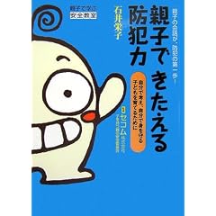 親子できたえる防犯力―親子の会話が、防犯の第一歩!自分で考え、自分で身を守る子どもを育てるために