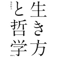 生き方と哲学<br>鬼界 彰夫著　 <br>1890円<br>ISBN:9784062170390　