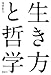 生き方と哲学