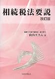 相続税法要説/