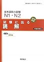 日本語能力試験N1・N2 試験に出る読解―40日完成