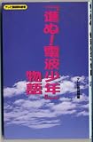 テレビ解体新書 『進ぬ!電波少年』物語 (テレビ番組解体新書)