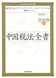 中国税法全書〈2008‐2009年版〉