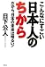 こんなにすごい日本人のちから―だから、日本の未来は明るい!
