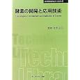 酵素の開発と応用技術<br>今中 忠行監修　 <br>4830円<br>ISBN:9784781303574　