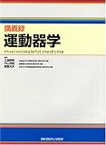 講義録運動器学