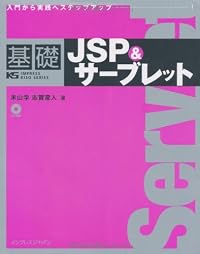 基礎JSP&サーブレット (IMPRESS KISO SERIES)